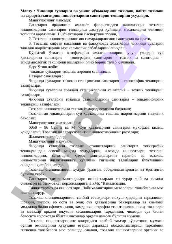 Чиқинди сувларни тозалаш станциялари текшириш мусуллари