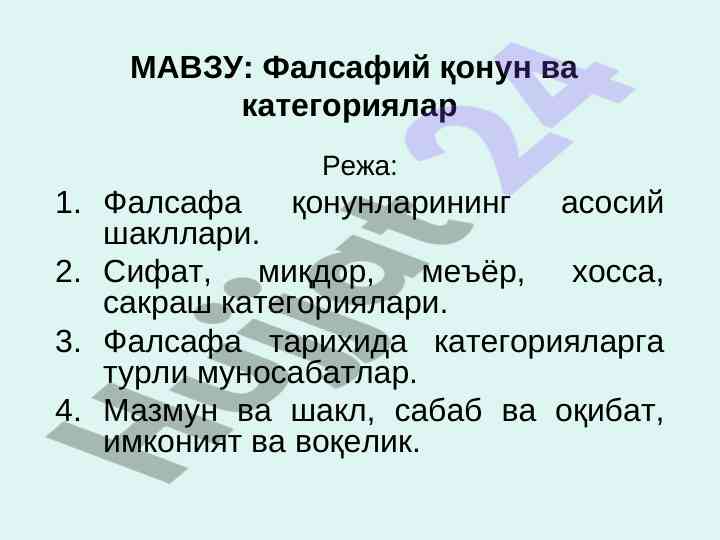 Фалсафий қонунлар ва категориялар таҳлили