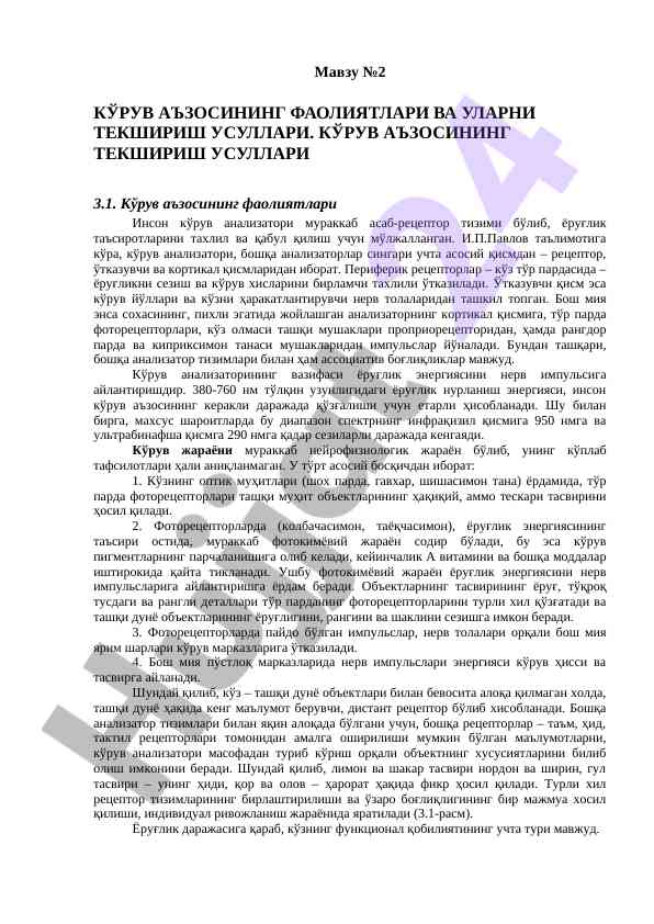 Кўрув аъzosining faoliyatlari va ularning tekshirish usullari