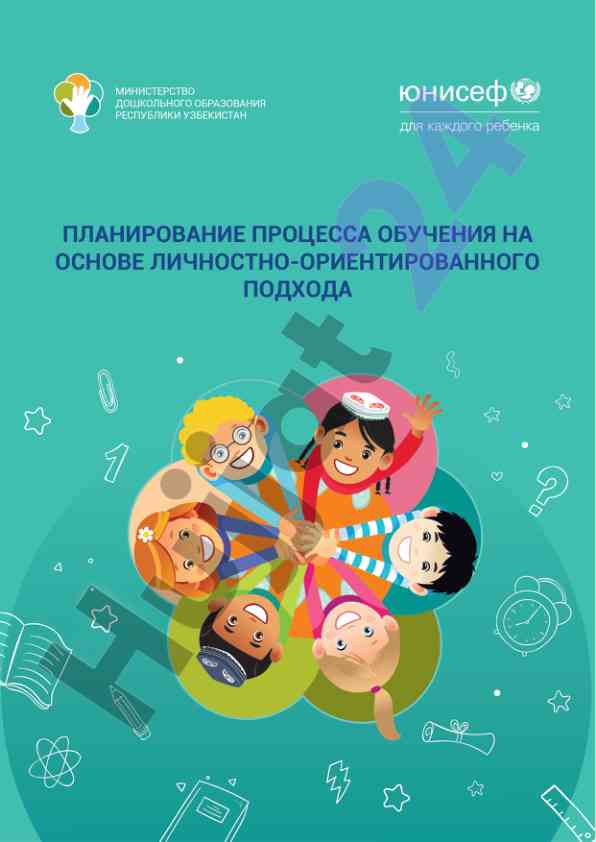 Планирование процесса обучения личностно-ориентированный подход