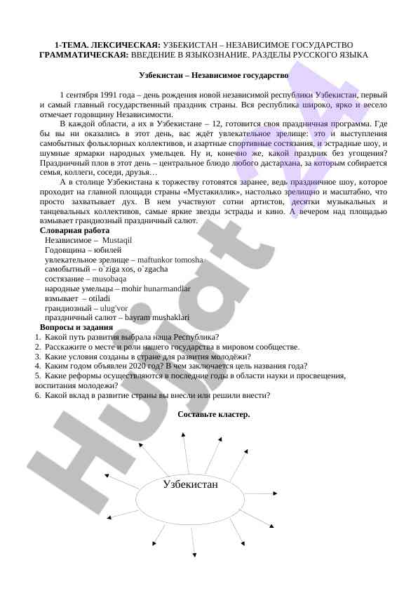 Лексическая и грамматическая тематика узбекистана