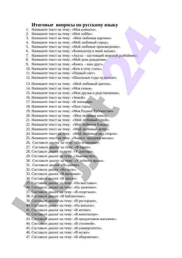 Итоговые вопросы по русскому языку