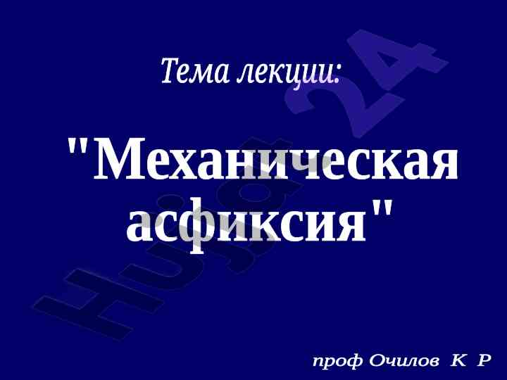 Механическая асфиксия: аспекты и классификация