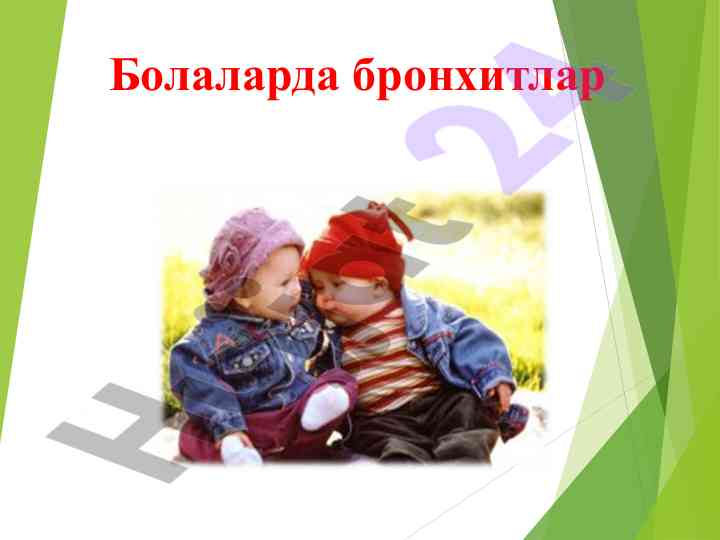 Bolalarda bronxitlar: muammo va davolash usullari