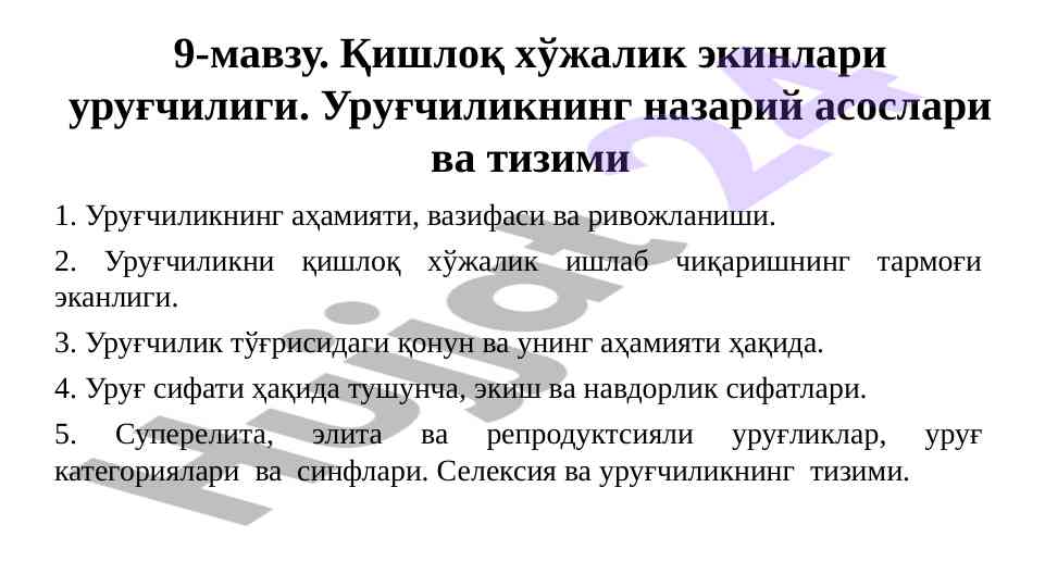 Қишлоқ хўжалик экинлари уруғчилиги тизими