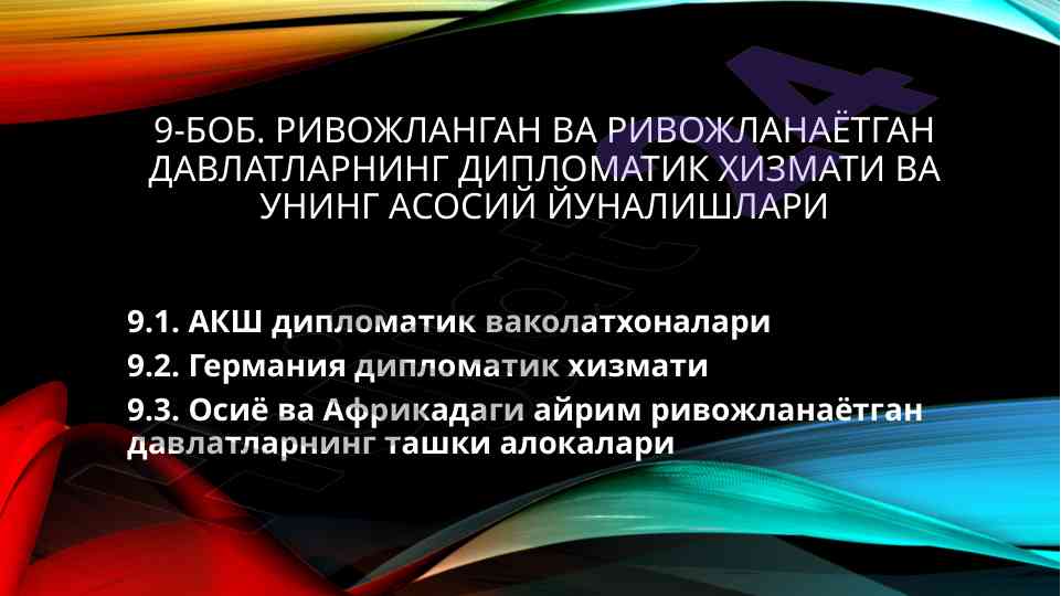 Ривожланган давлатларнинг дипломатик хизмати