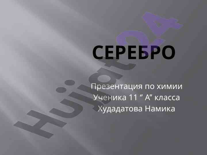 Презентация по химии серебра для ученика 11 класса