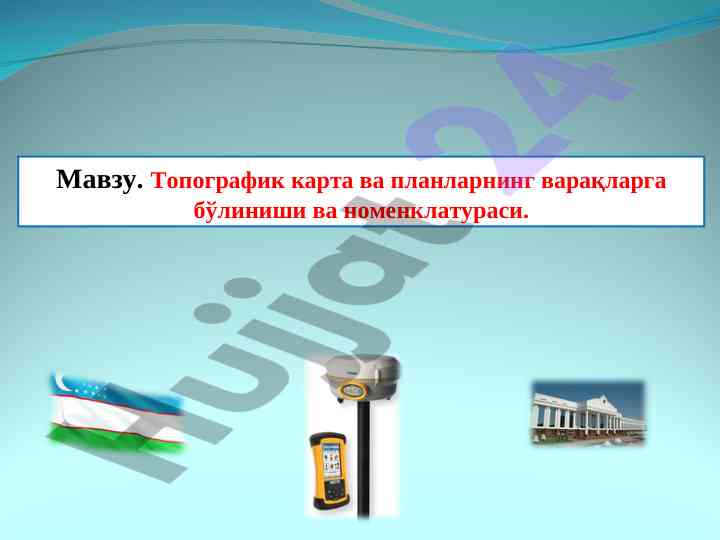 Топографик карта ва планларнинг варақларга бўлиниши