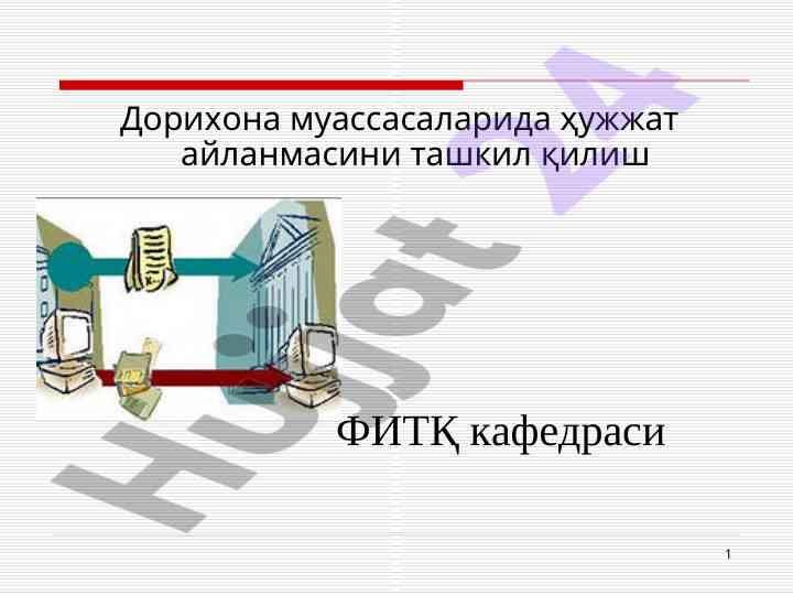 Фармацевтика ташкилотлари ҳужжат айланмаси ташкилоти