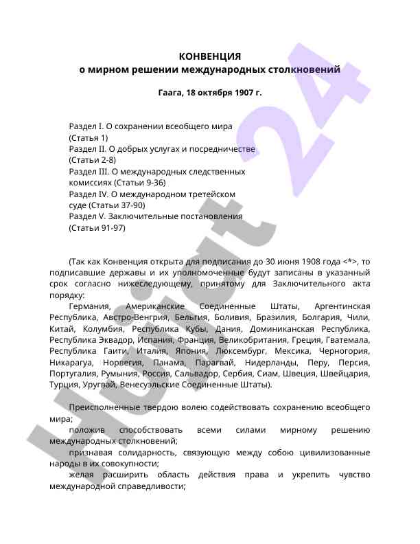Конвенция о мирном решении международных столкновений