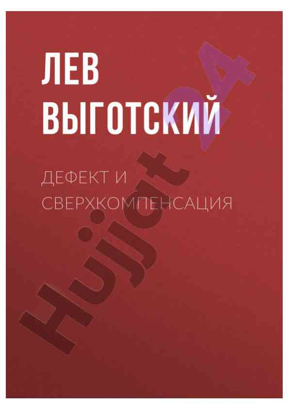 Дефект и сверхкомпенсация лев выготский