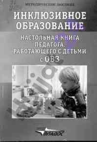 Методическое пособие инклюзивное образование