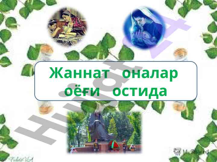 Onalarining mehnatini baholash va tarbiyalash masalalari