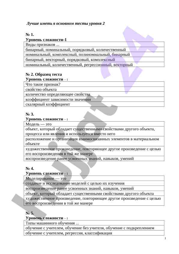Образцы тестов уровня сложности 1