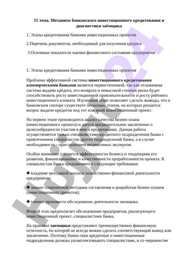 Mekanizm bankovskiy investitsionnyy kreditovaniya