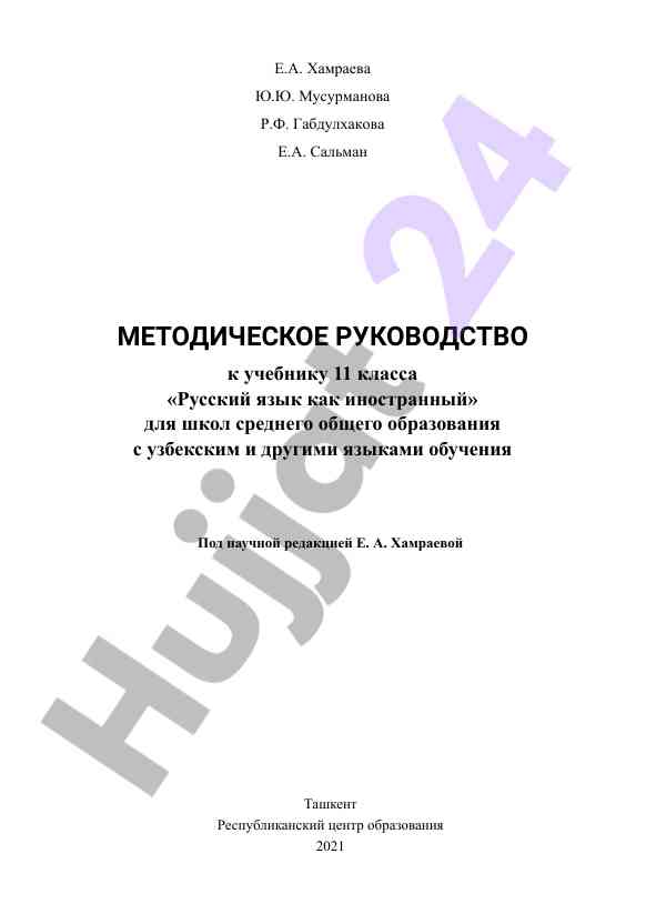Методическое руководство к учебнику 11 класса
