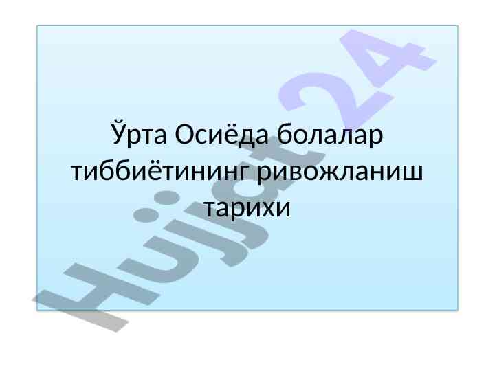 Ўрта осиёда болалар тиббиётининг ривожланиши тарихи