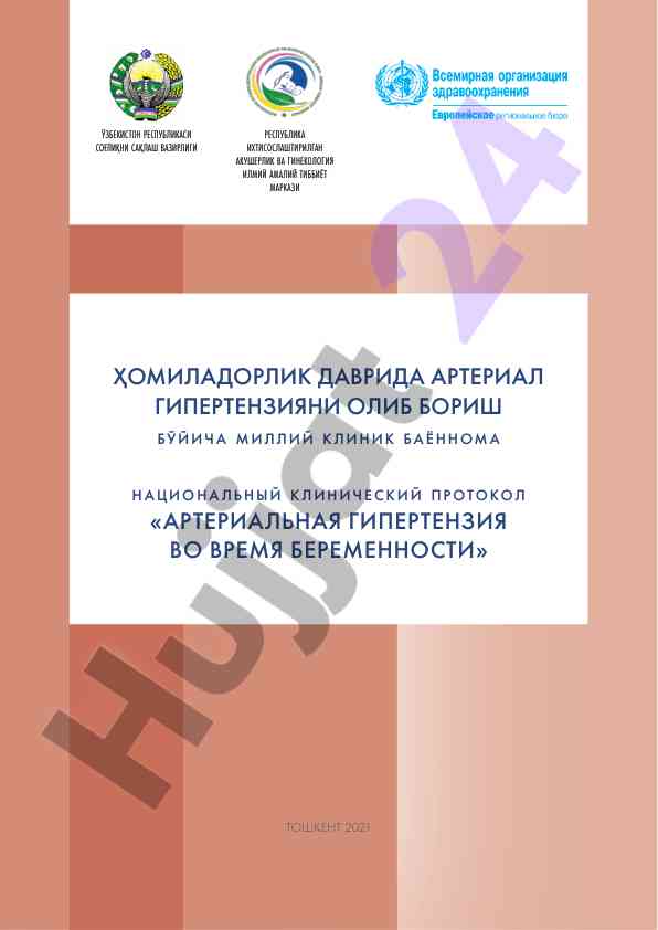 Артериал гипертензия время беременности клиник протокол
