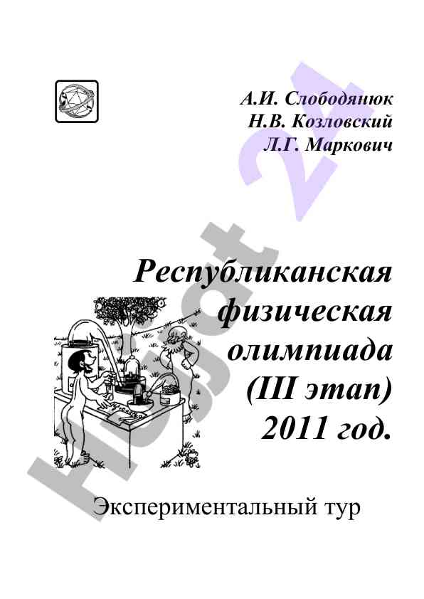 Республиканская физическая олимпиада 2011 год