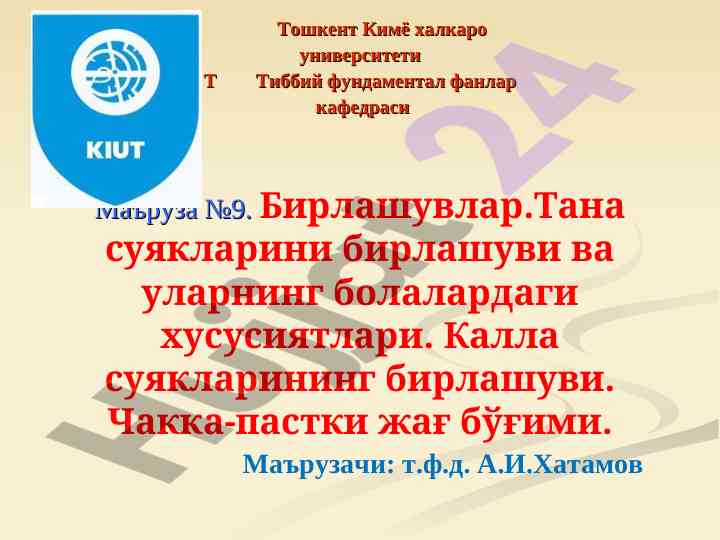 Тана суюкларини бирлашуви ва хусусиятлари