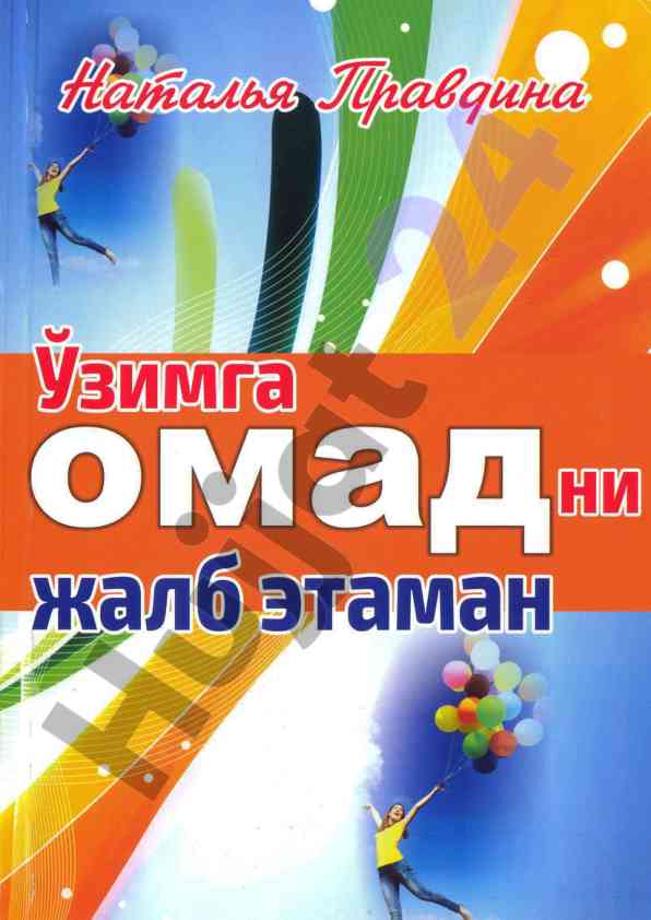 O‘zimga omadni jalb etaman - muvaffaqiyat qoidalari
