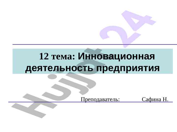 Инновационная деятельность предприятия и её особенности