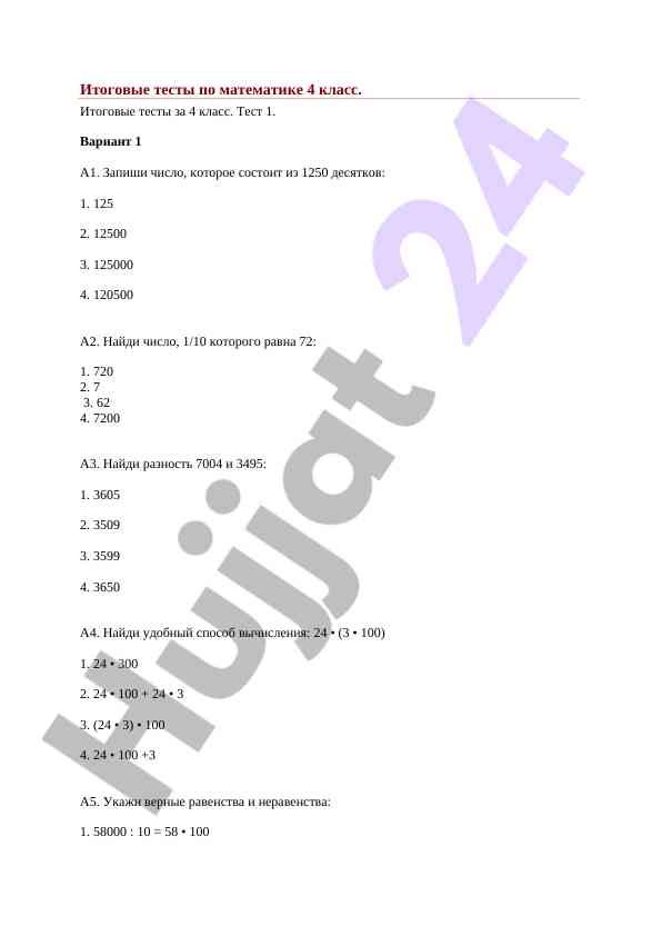 Itogovye testy po matematike 4 klass