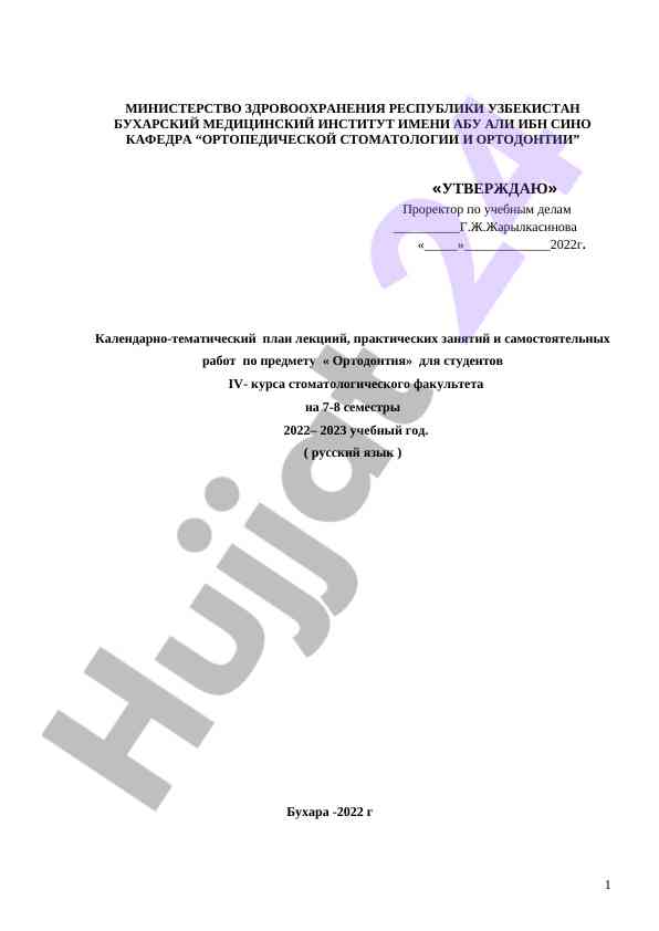Календарно-тематический план по ортодонтии