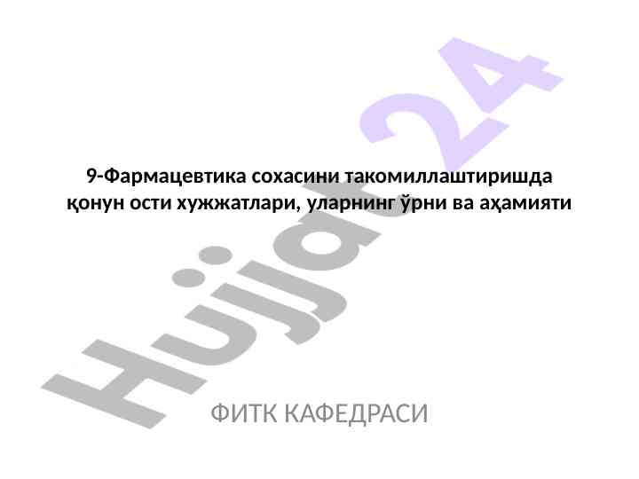 Фармацевтика сохасини тартибга солиш учуна қонунлар