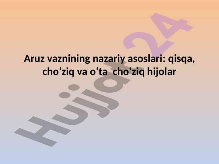 Aruz vazni nazariyasi: qisqa va cho‘ziq bo‘g‘inlar