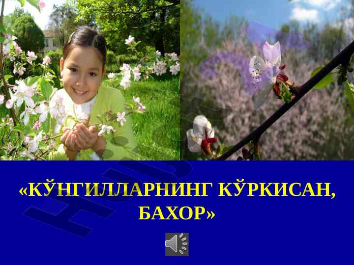 Наврўз байрами тарихи ва тabiат билан боғлиқлиги