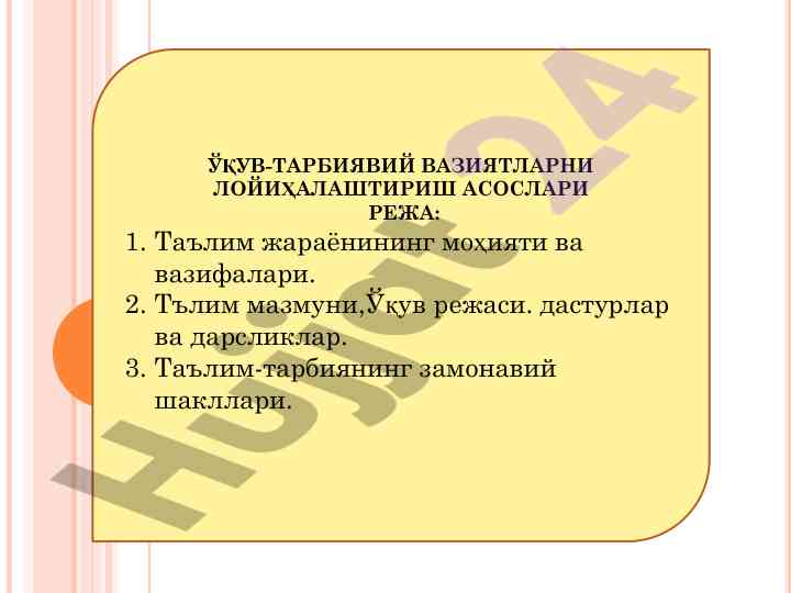 Ўқув-тарбиявий вазиятларни лойиҳалаштириш асослари