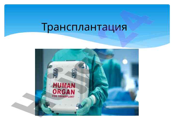 Istoriya transplantatsiya organozi tibbiyotda