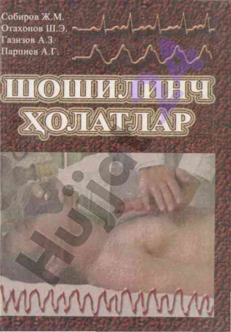 Shoshilinch tibbiy holatlar uchun o‘quv qo‘llanma