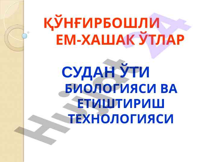 Қўнғурбошли ем-хашак ўтларнинг биологияси