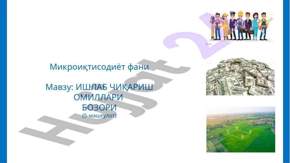 Ishlab chiqarish omillari bozori mavzusida kurs ishlari