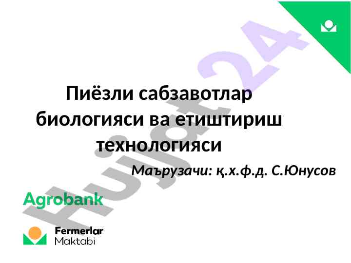 Пиёзли сабзавотлар биологияси ва етиштириш технологияси