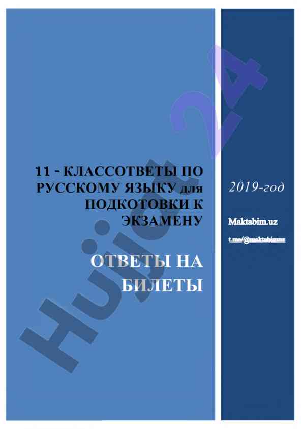 Классответы по русскому языку для подготовки к экзамену