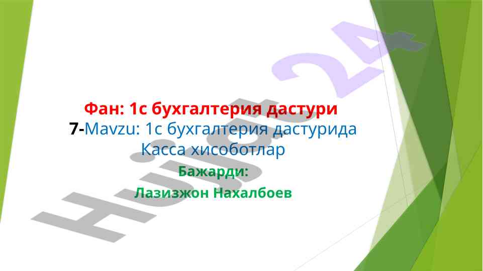 1s бухгалтерия дастурида касса ҳисоботлари