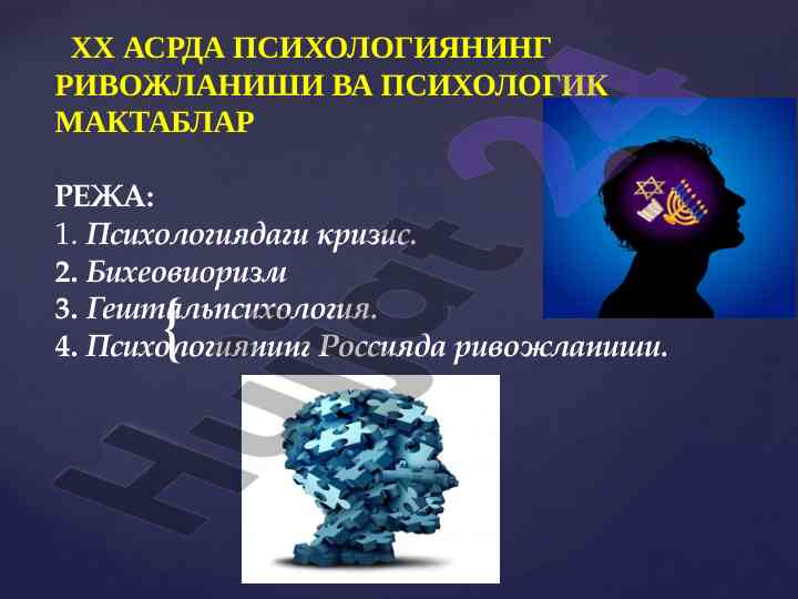 Xx asrda psixologiyaning rivojlanishi va psixologik maktablar