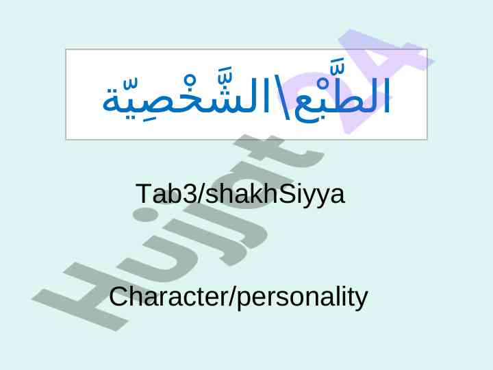 Tab3/shakhsiyya character traits dictionary