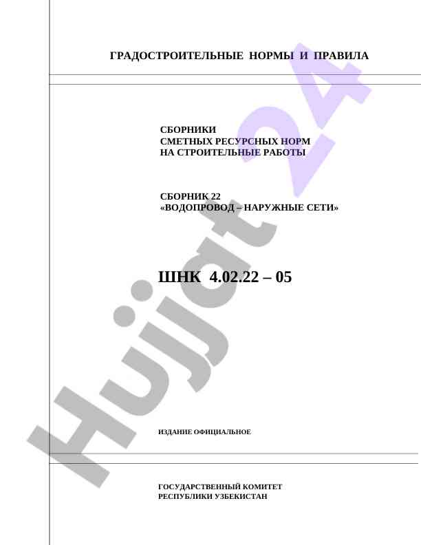 Vodoprovod va naruzhnie seti uchun normalar