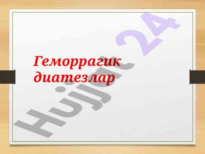 Геморрагик диатезлар: асосий клиник белгилари