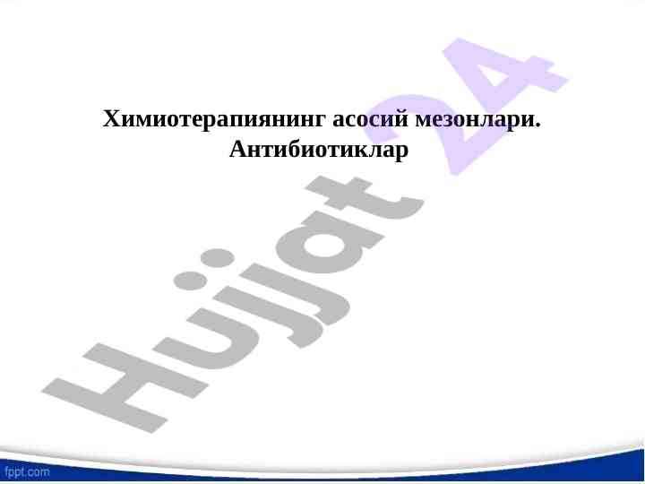 Химиотерапия воситаларининг асосий мезонлари