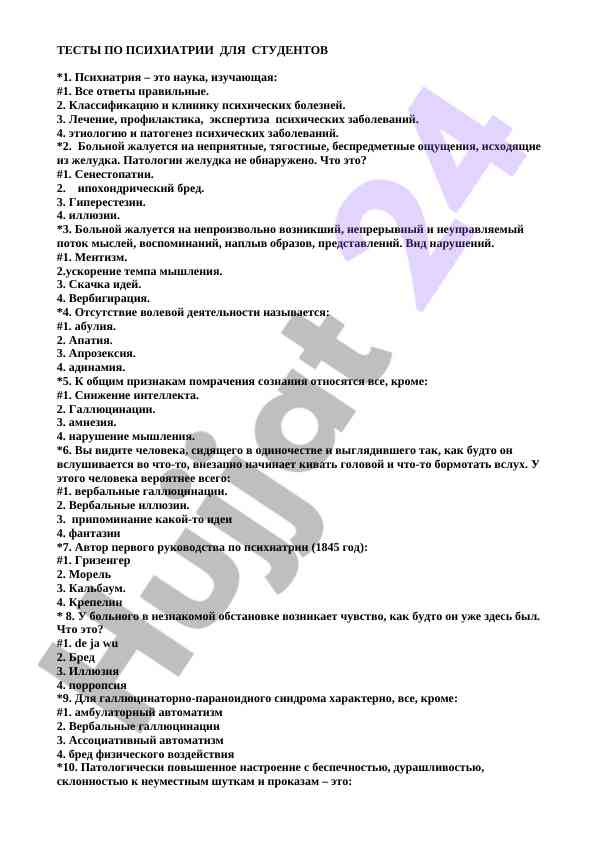 Тесты по психиатрии для студентов