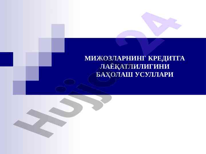 Мижозларнинг кредитга лаёқатлигини баҳолаш usullari