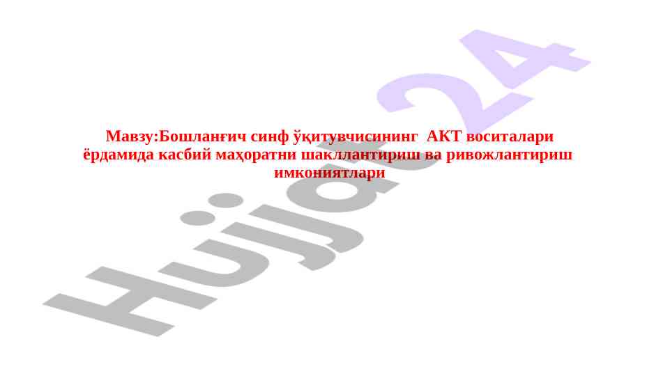 Zamonaviy axborot texnologiyalari bilan o‘qitish