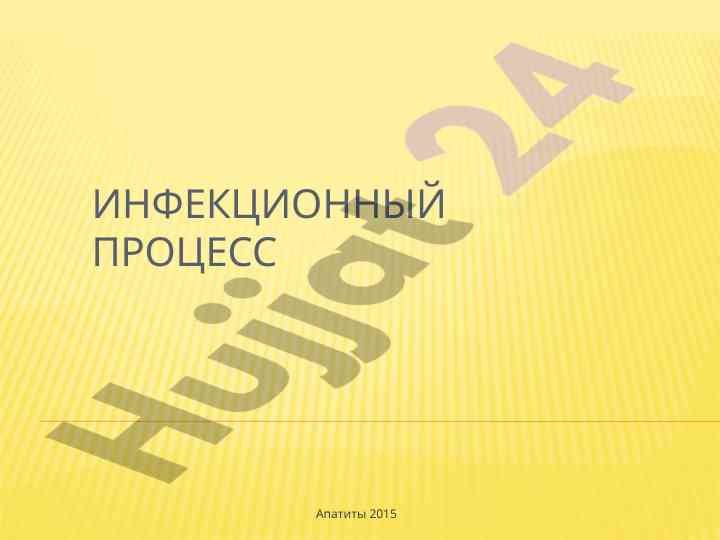 Инфекционный процесс словарь терминов и понятий