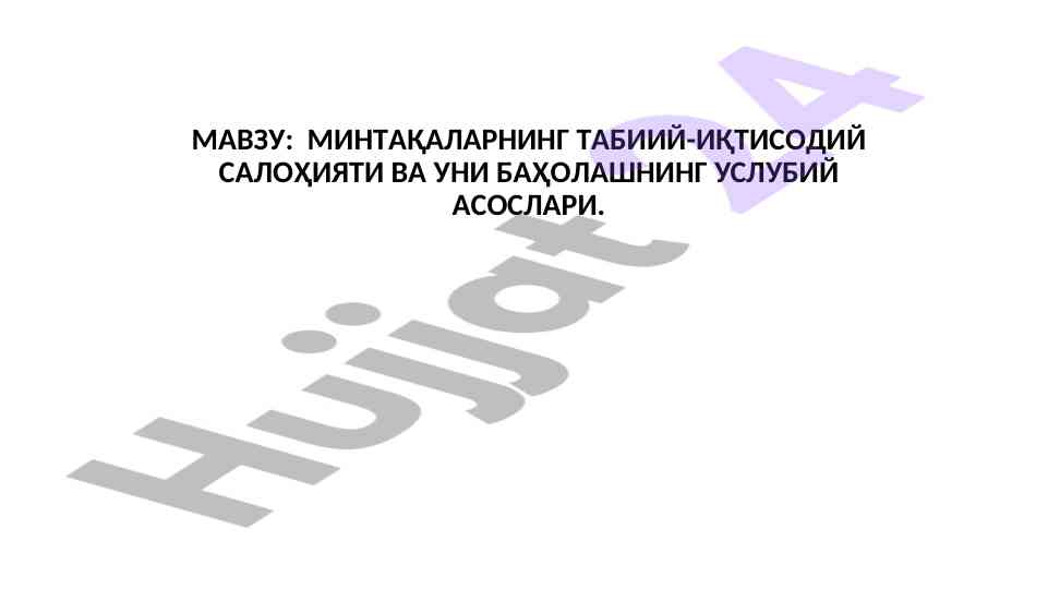 Минерал хом ашё ресурслари иқтисодий ахамияти