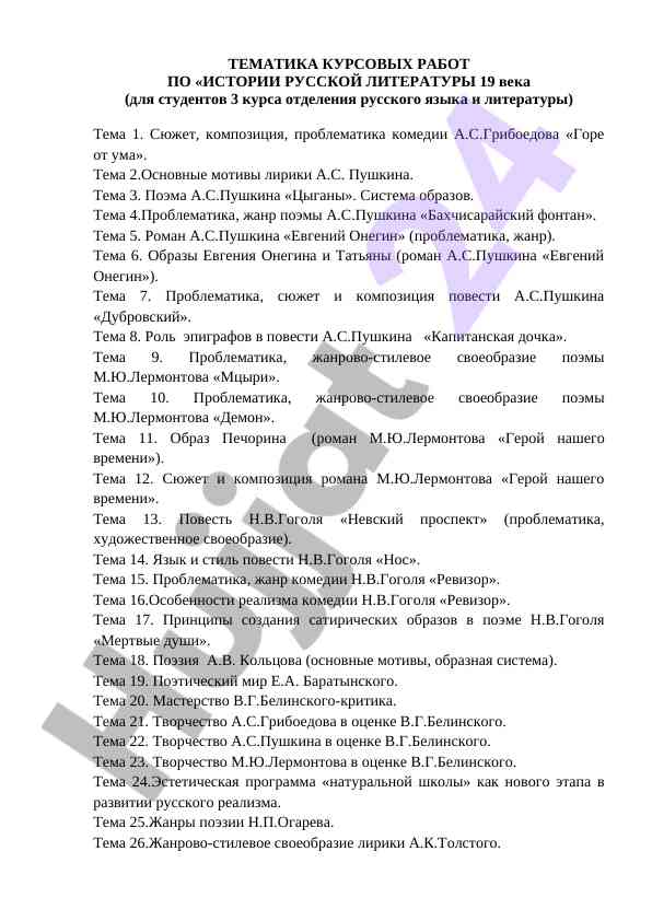 Тематический план курсовых работ по русской литературе